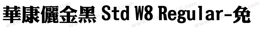 華康儷金黑 Std W8 Regular字体转换